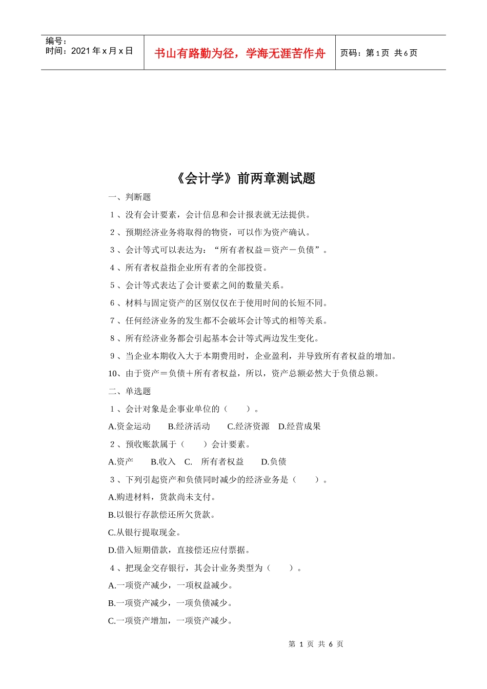《会计学》前两章测试题汇总_第1页