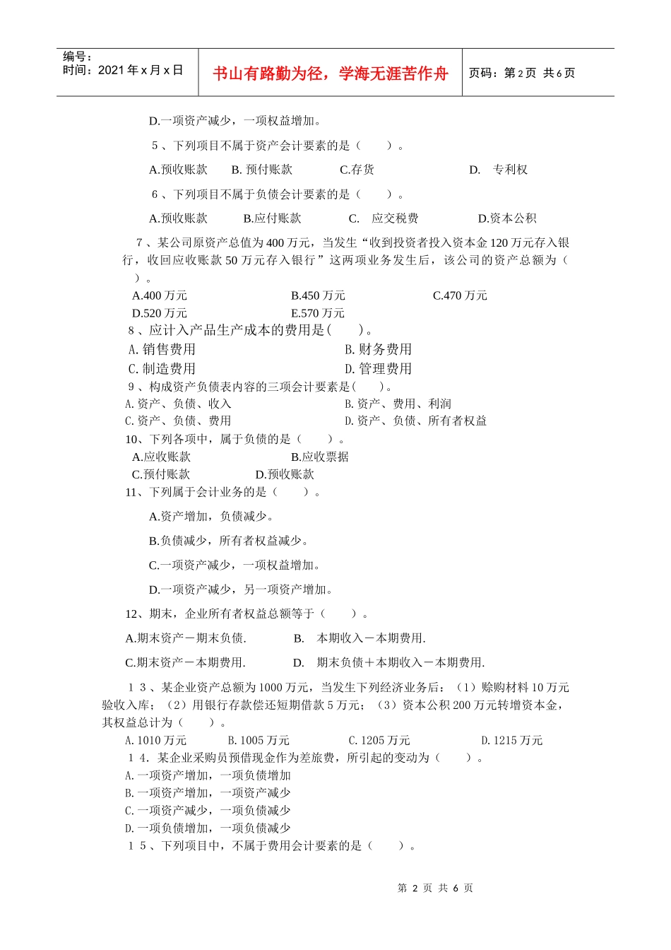 《会计学》前两章测试题汇总_第2页