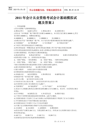 会计基础模拟试题及答案21