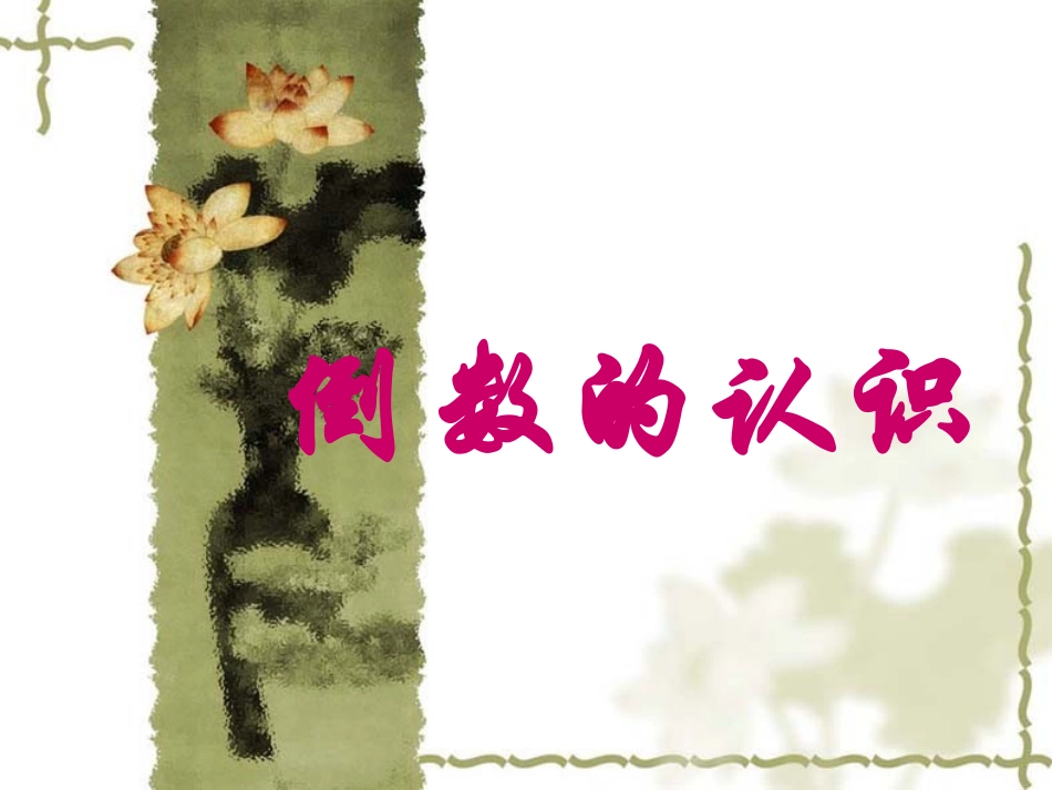 倒数的认识 (4)_第1页