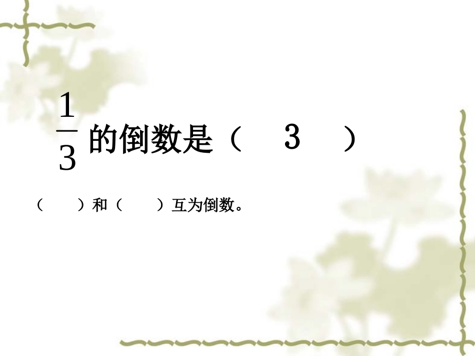 倒数的认识 (4)_第3页