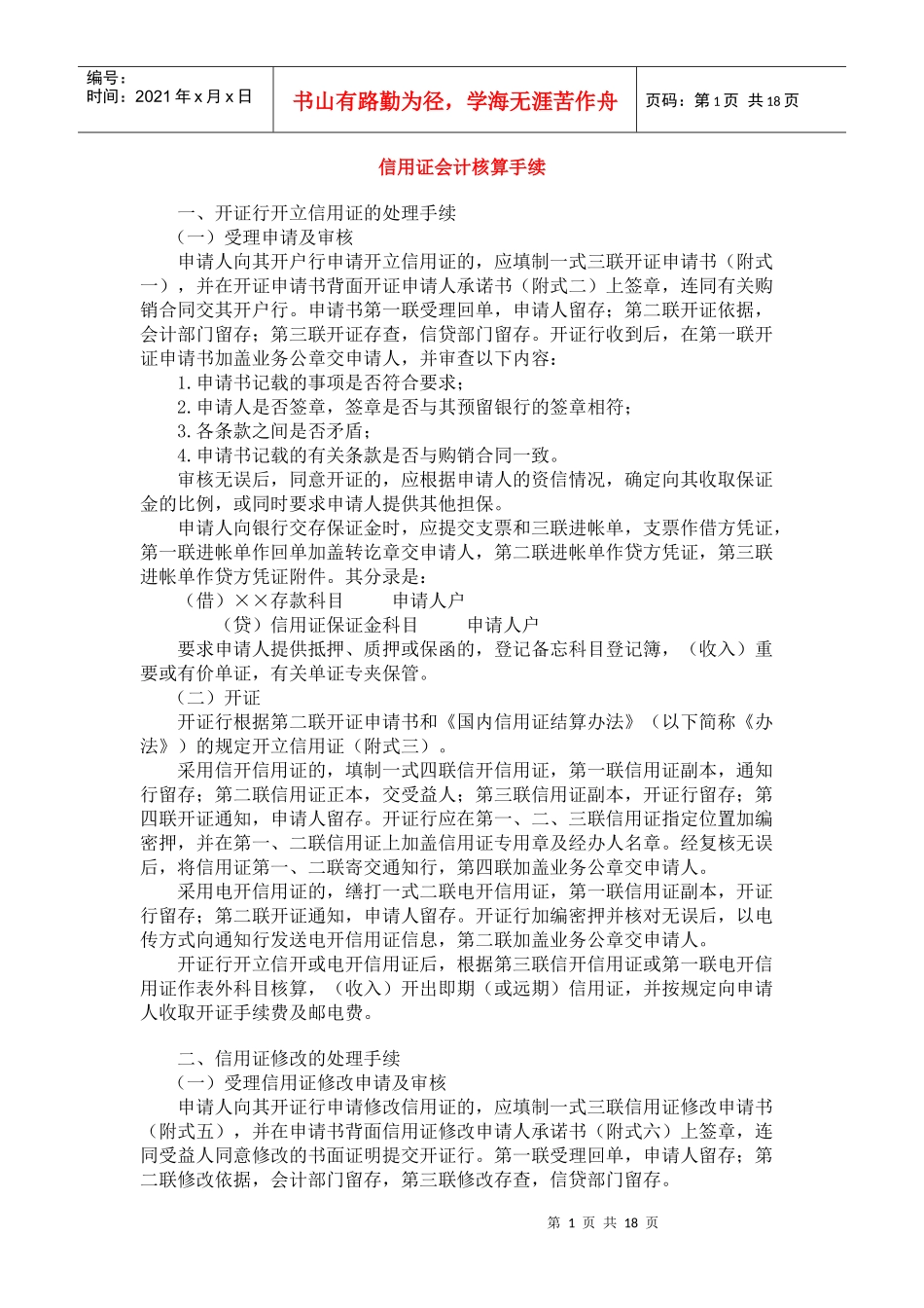 信用证会计核算手续_第1页