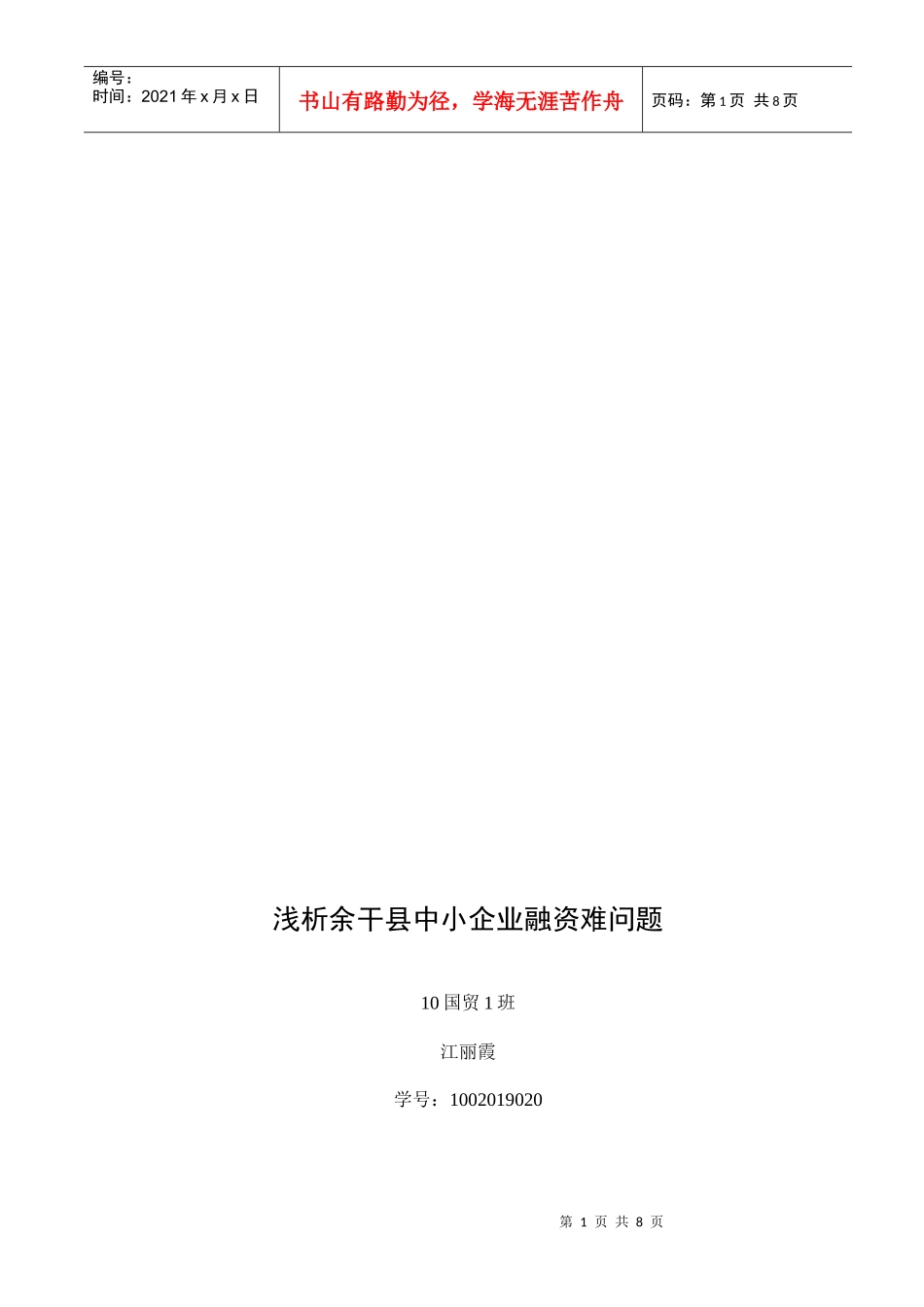 浅谈余干县中小企业融资难问题_第1页