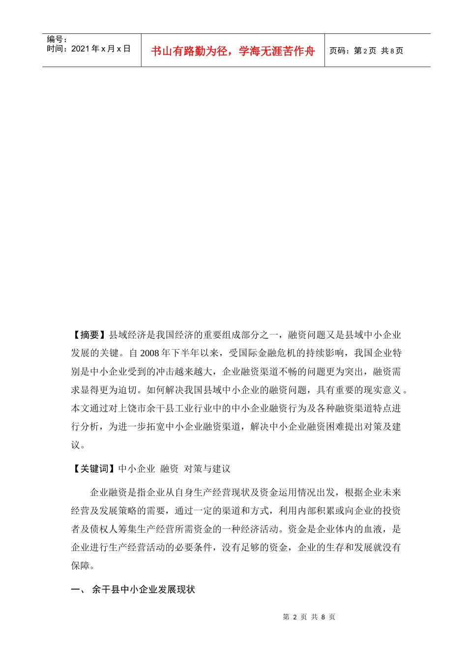 浅谈余干县中小企业融资难问题_第2页