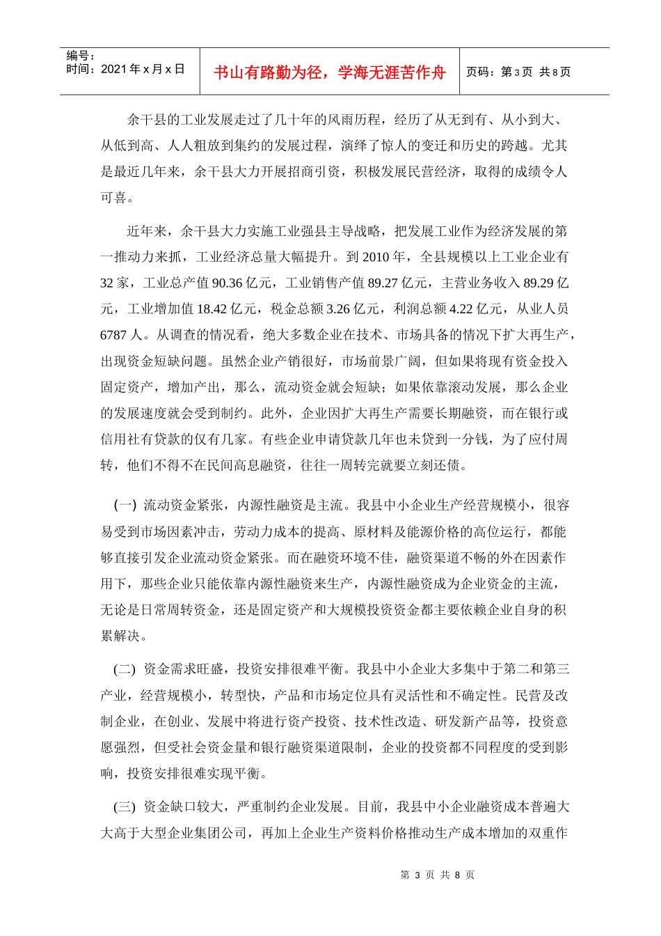 浅谈余干县中小企业融资难问题_第3页