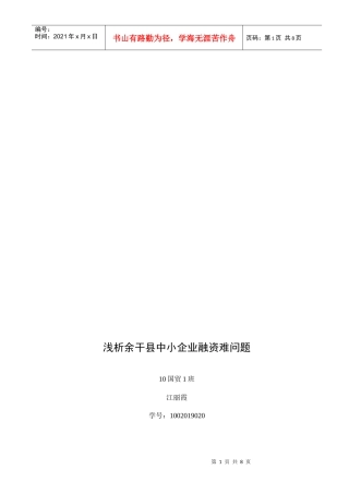 浅谈余干县中小企业融资难问题