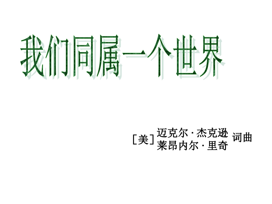 我们同属一个世界_第2页