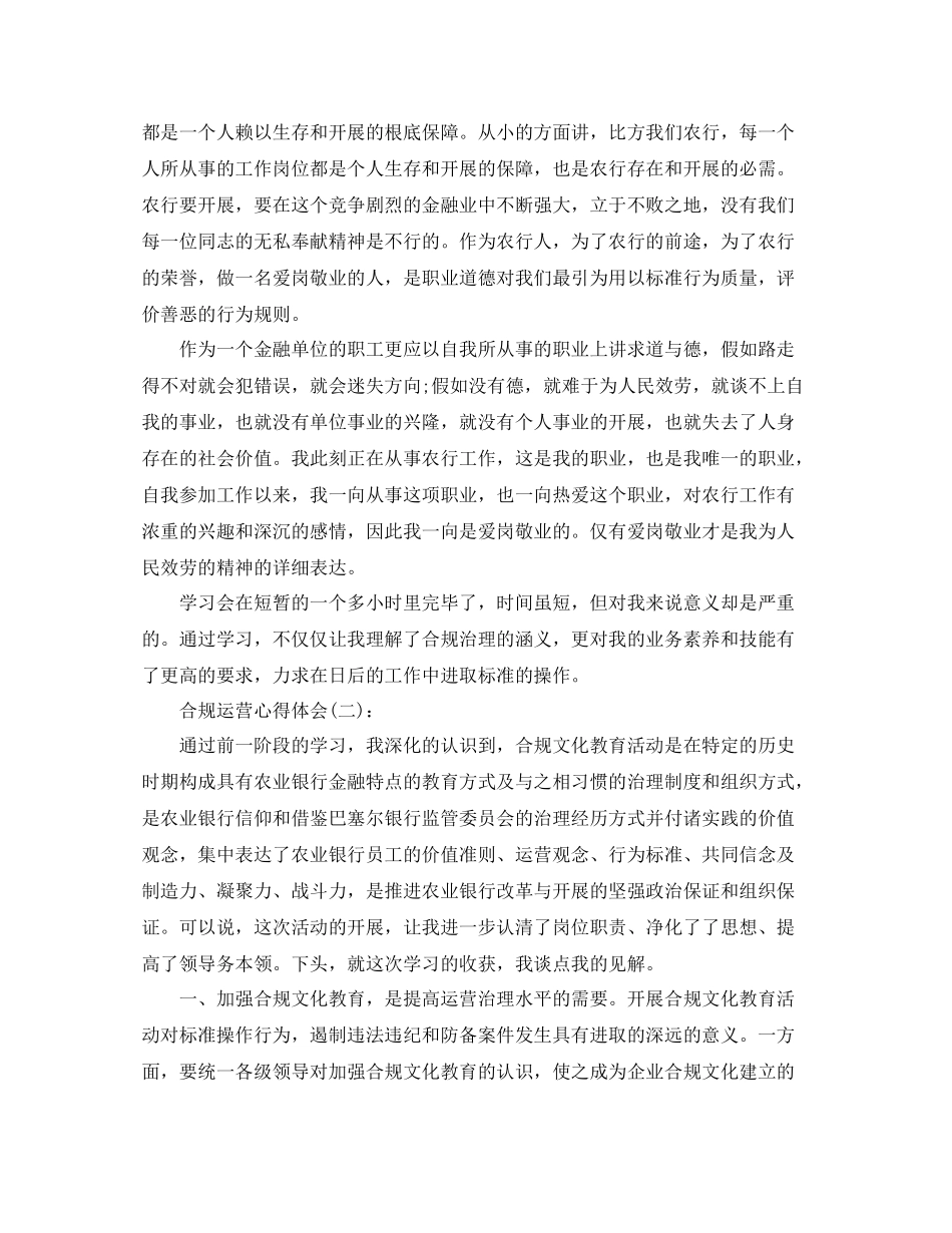 单位合规经营心得体会工作参考总结_第2页