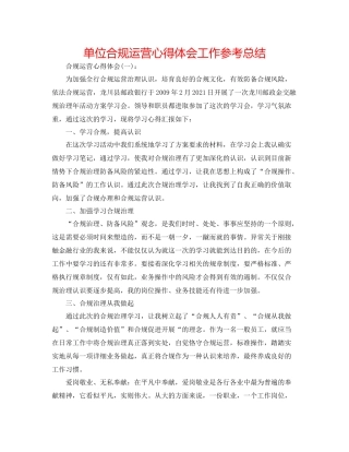 单位合规经营心得体会工作参考总结