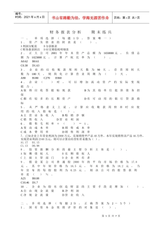 财务报表分析期末模拟题