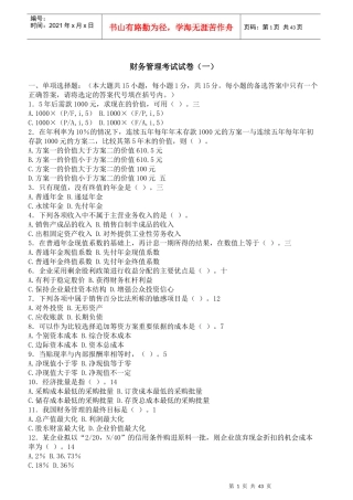 安财商学院财务管理试卷及答案10套