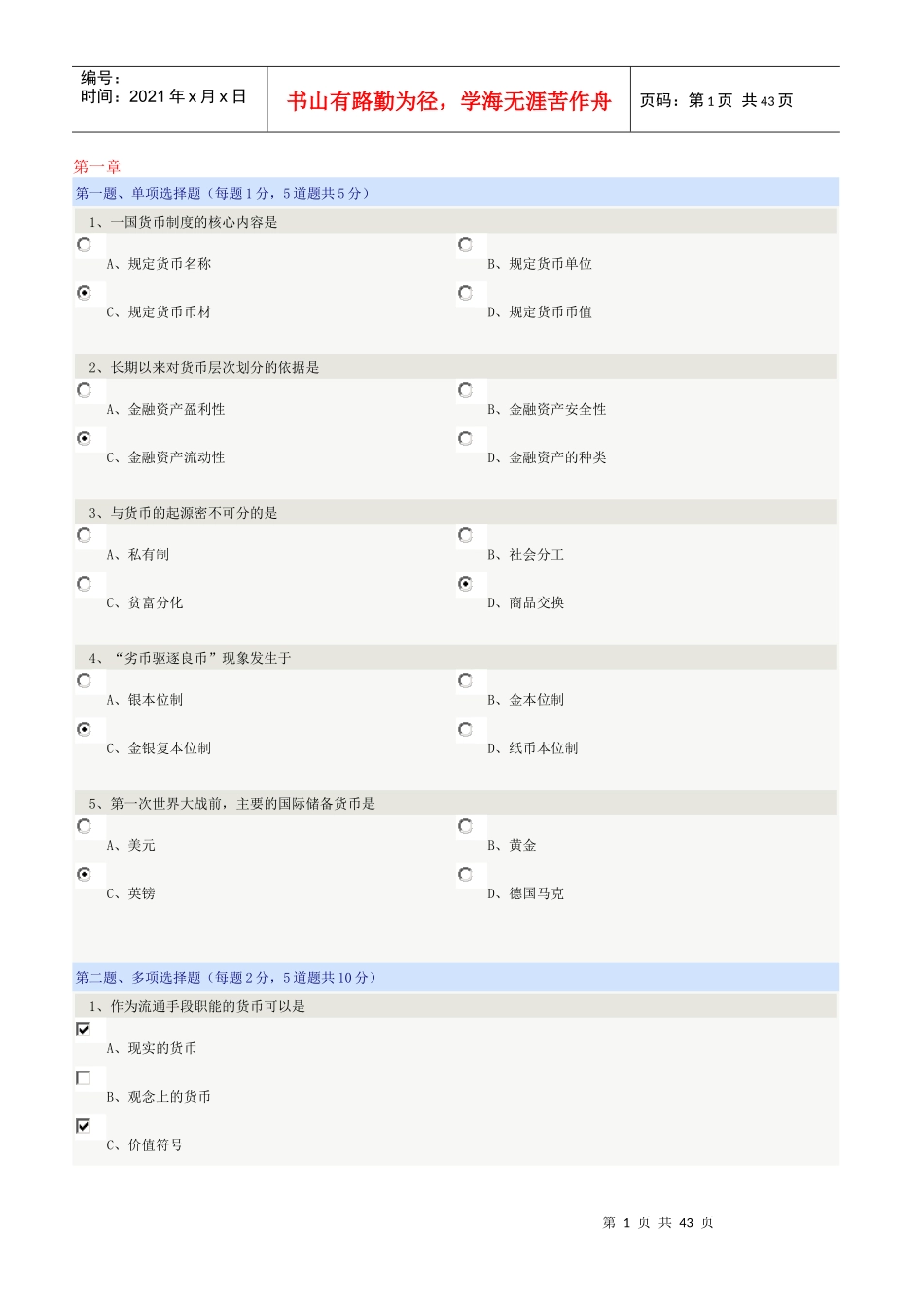 《货币银行学》郑大远程教育在线测试答案(全)_第1页