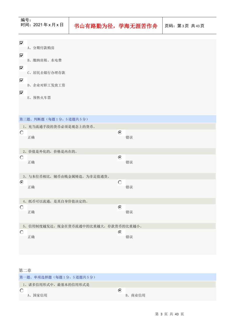 《货币银行学》郑大远程教育在线测试答案(全)_第3页