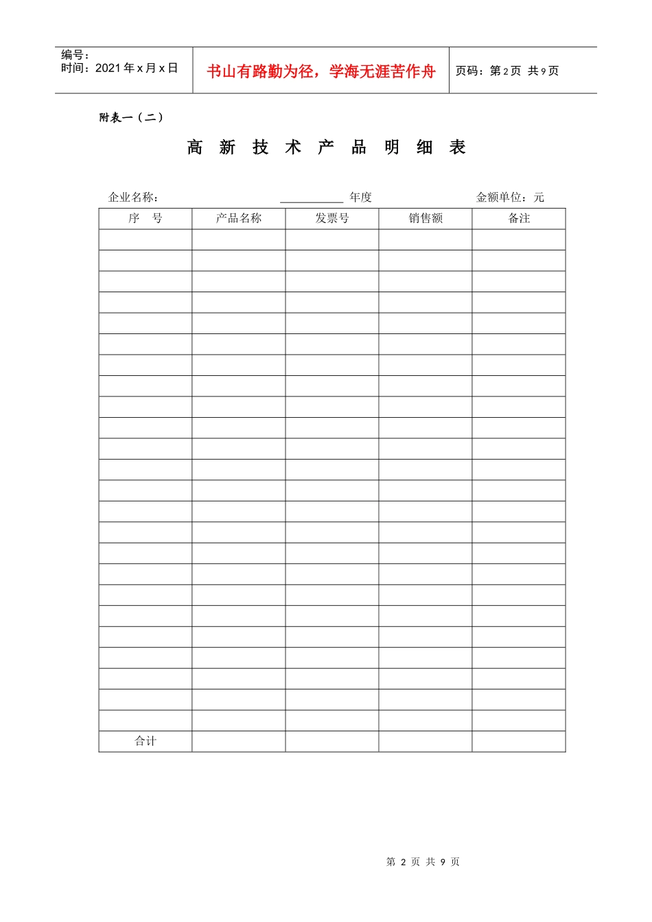 减免税备案表doc-附表一（一）：国家重点扶持的高新技_第2页