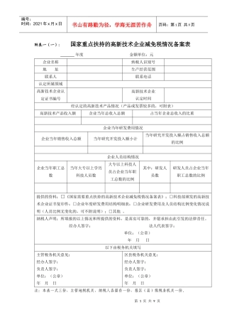 减免税备案表doc-附表一（一）：国家重点扶持的高新技