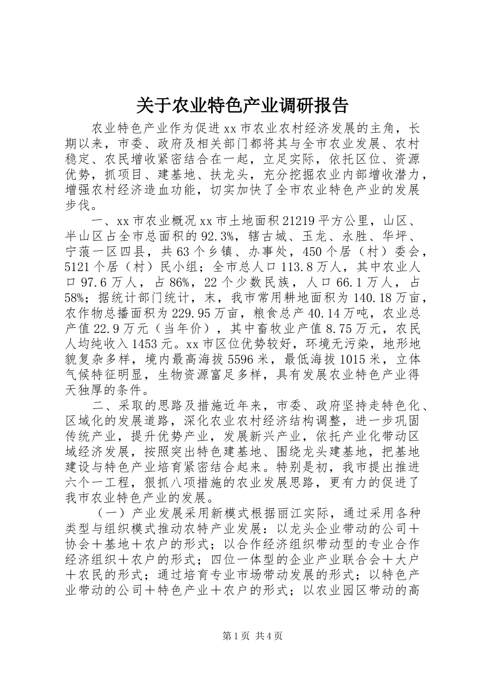 关于农业特色产业调研报告_第1页