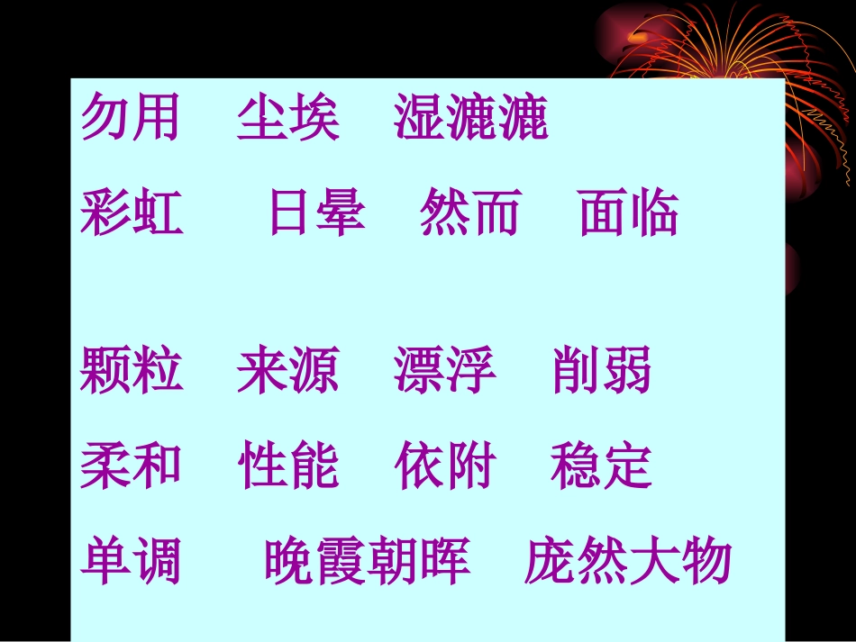 五年级语文上册第三组12假如没有灰尘第一课时课件_第2页