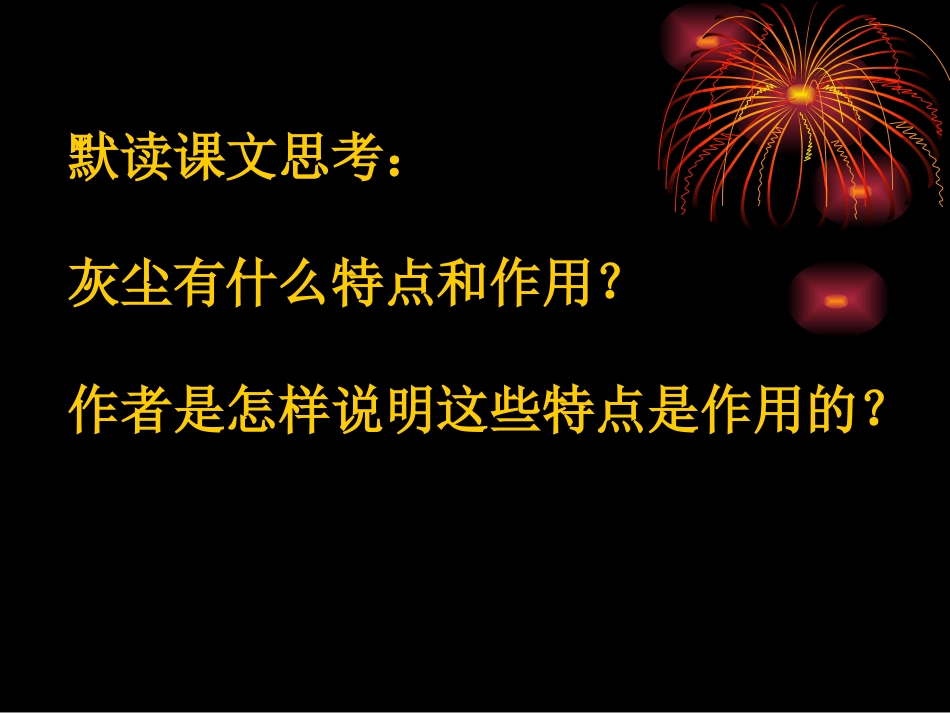 五年级语文上册第三组12假如没有灰尘第一课时课件_第3页