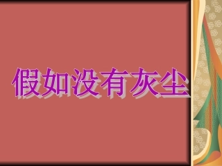 五年级语文上册第三组12假如没有灰尘第一课时课件