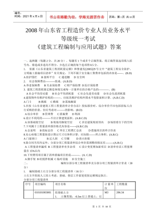 08年预算员考试《编制与应用》试题及答案