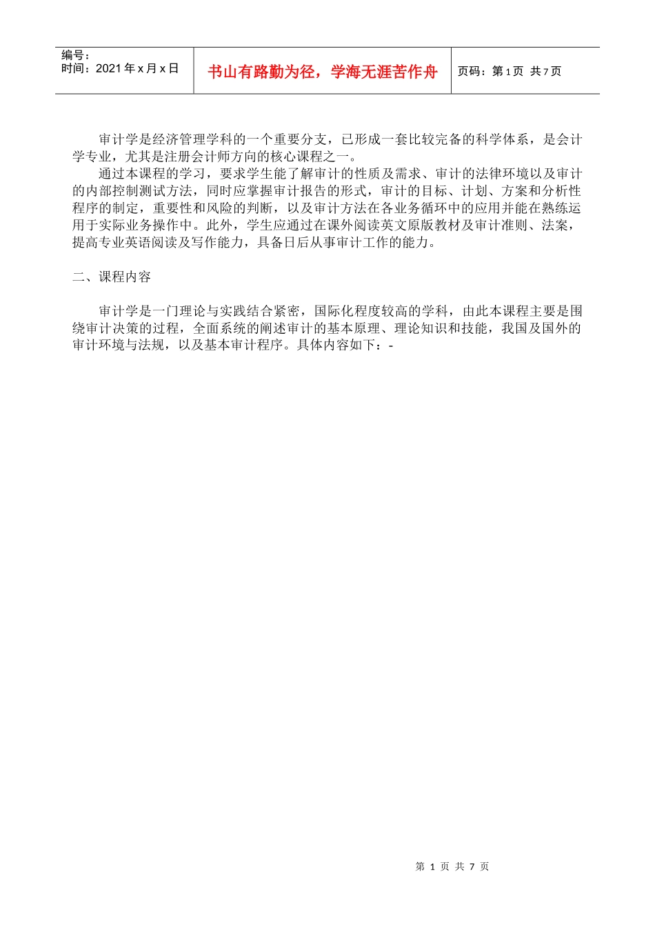 教学大纲-审计学XXXX_第2页