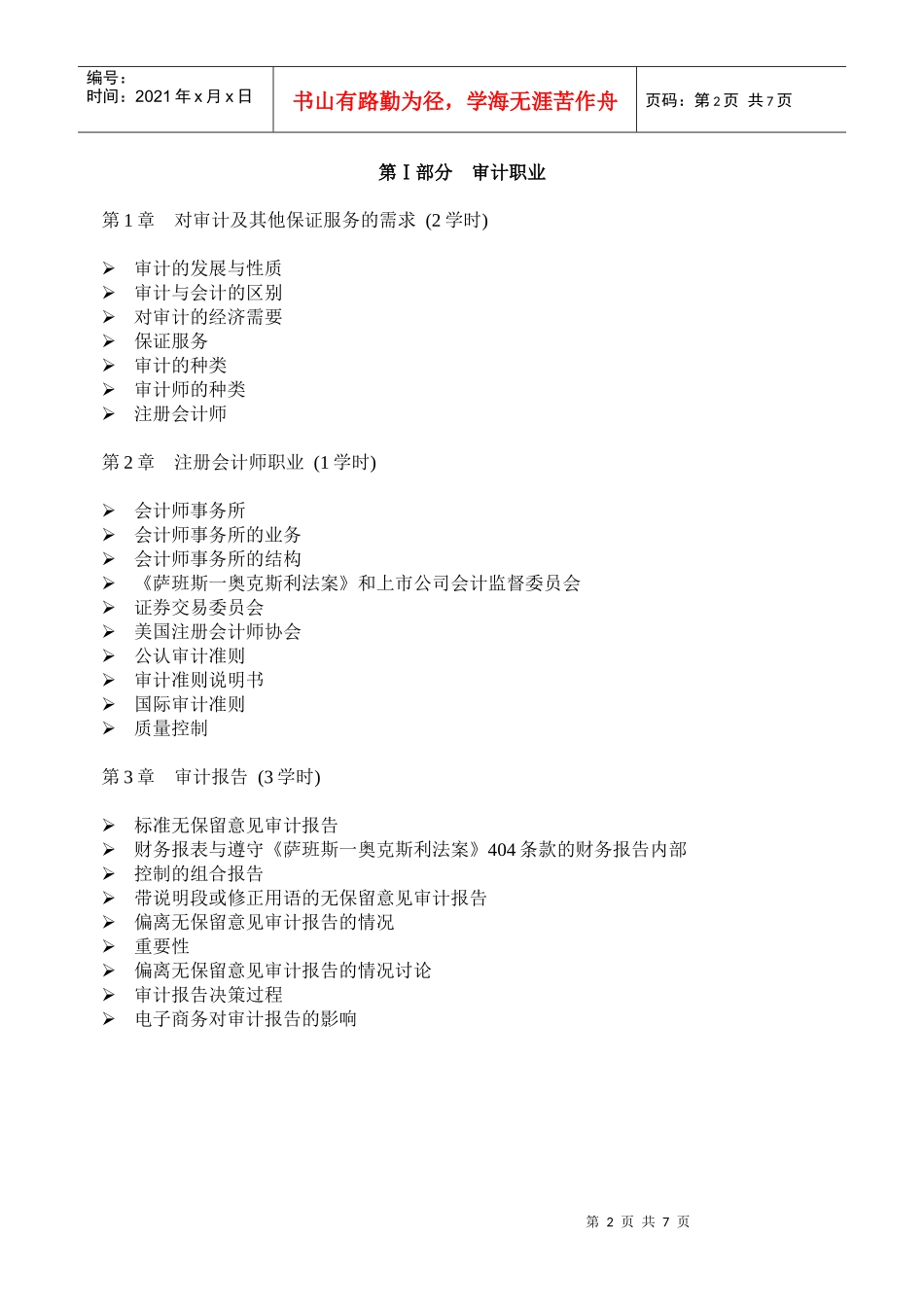 教学大纲-审计学XXXX_第3页