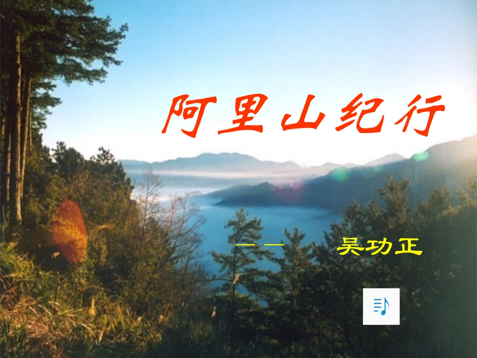 《阿里山纪行》_第2页