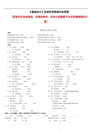 电大基础会计形成性考核册答案