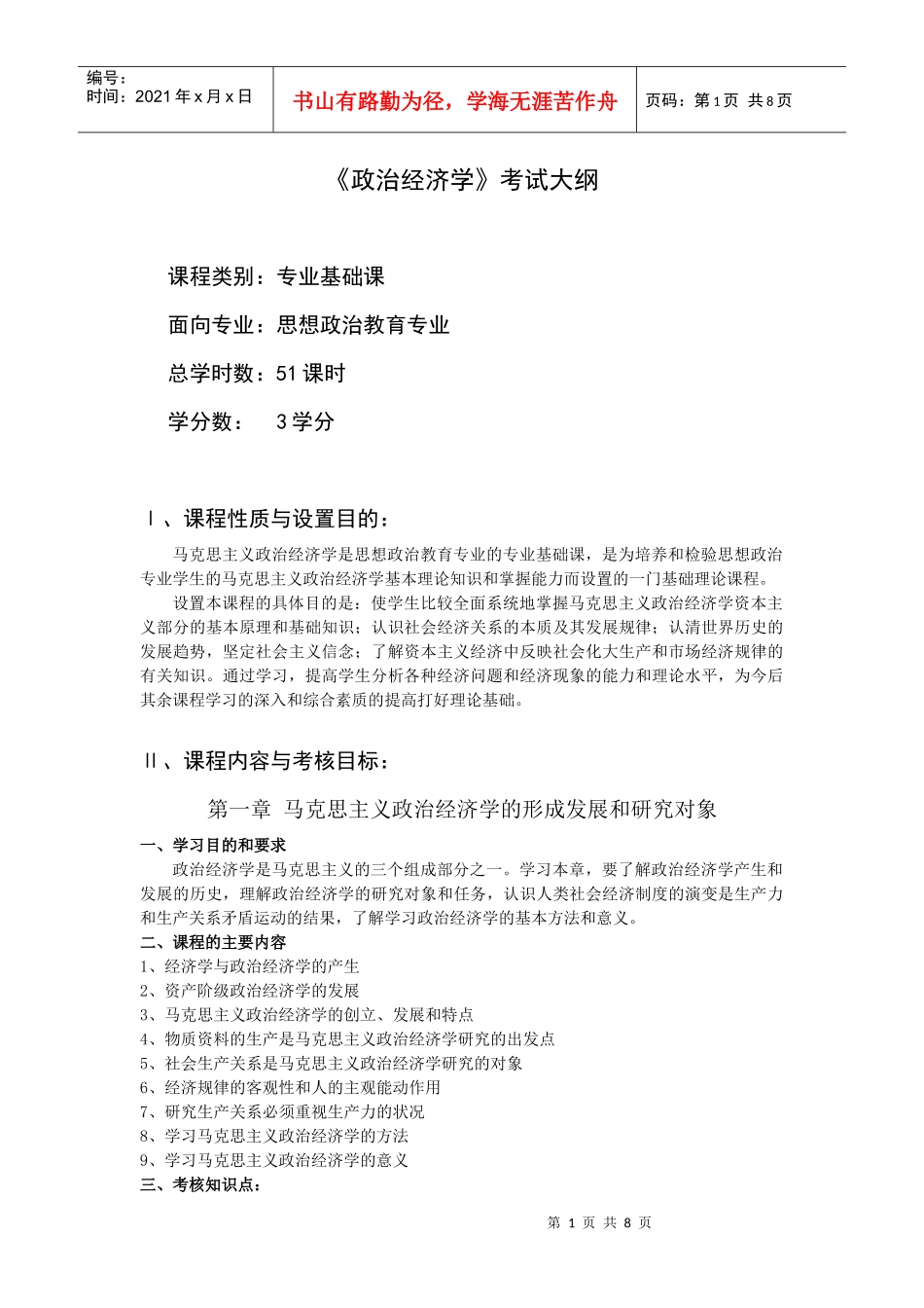 政治经济学考试大纲_第1页