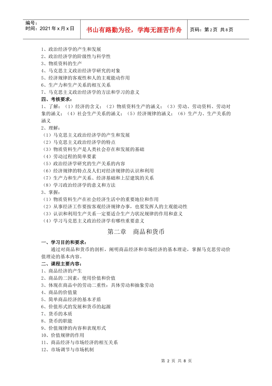 政治经济学考试大纲_第2页
