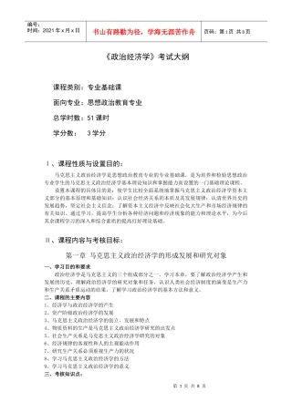 政治经济学考试大纲