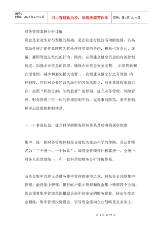 财务管理案例分析详解（DOC 80页）