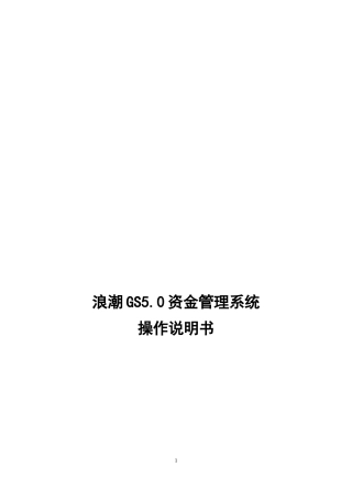 浪潮GS50资金系统操作手册(适用于成员单位用户)98M