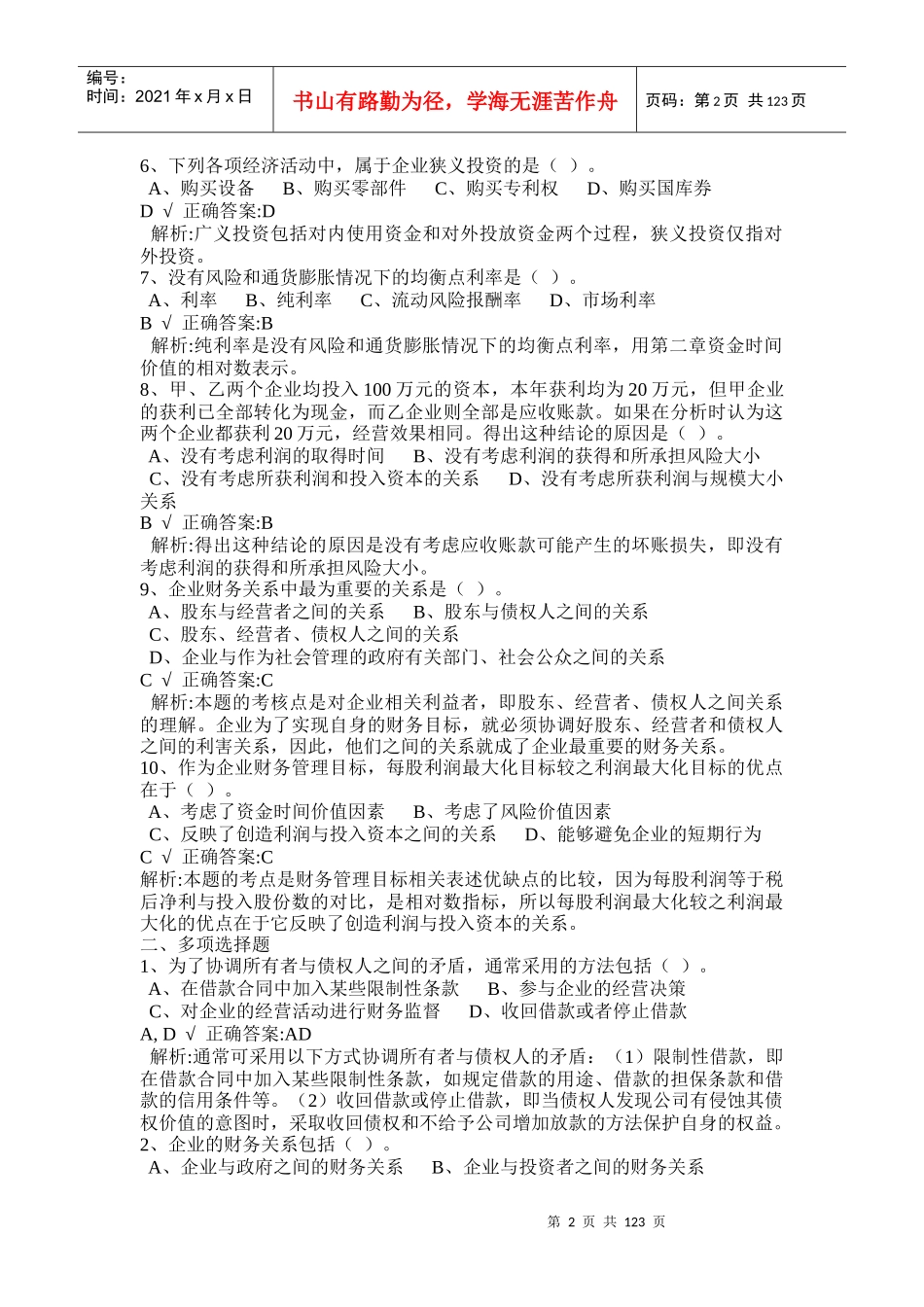中级财务管理练习题及参考答案_第2页