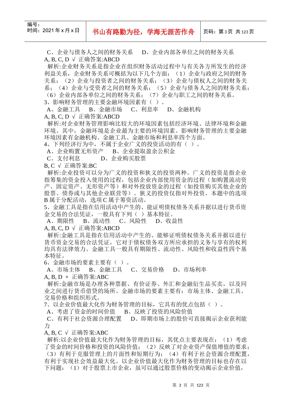 中级财务管理练习题及参考答案_第3页
