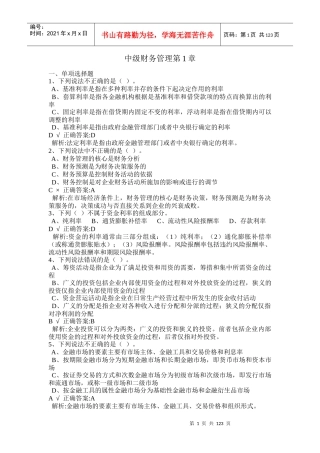 中级财务管理练习题及参考答案