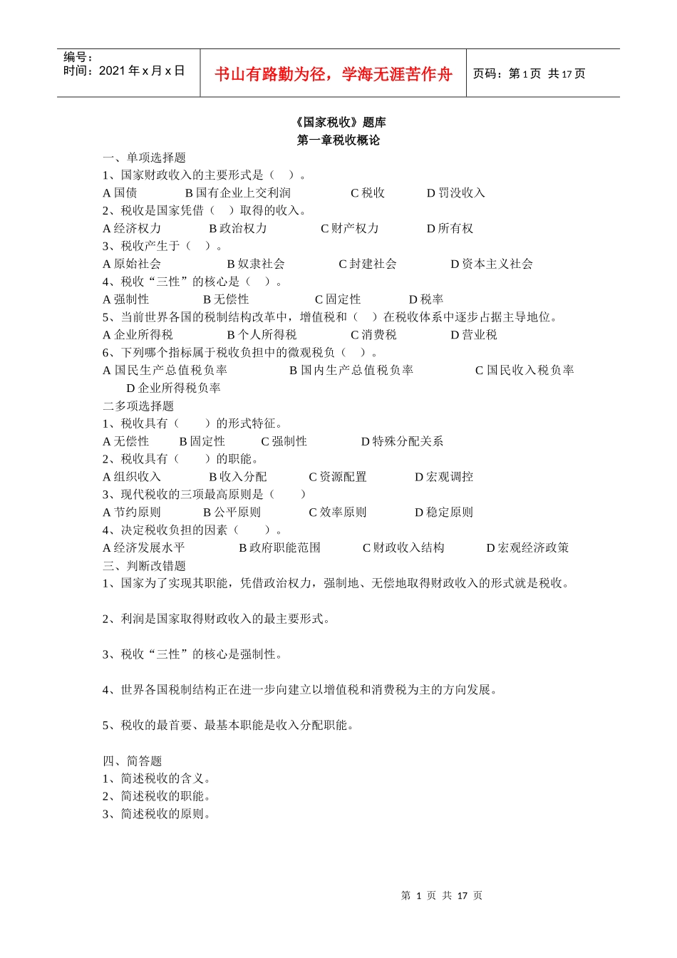 国家税收题库_第1页