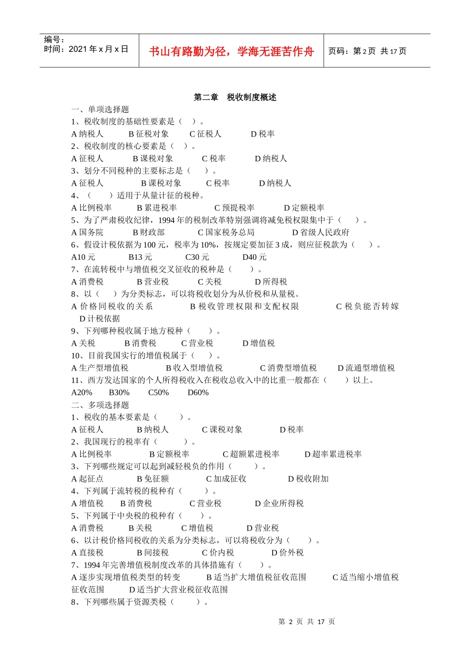 国家税收题库_第2页