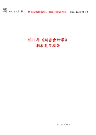 《财务会计学》期末复习指南