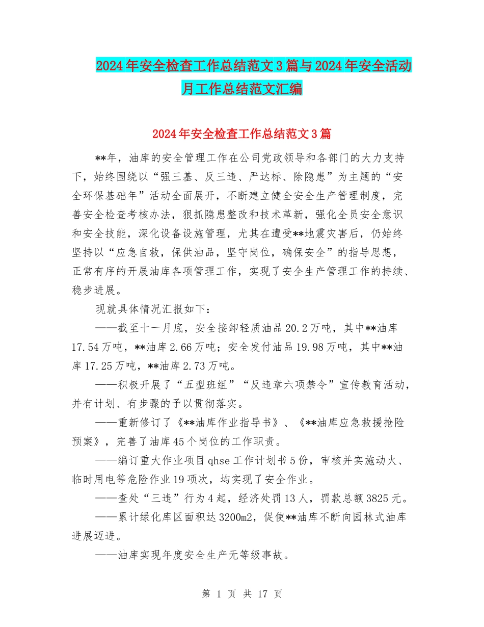 2024年安全检查工作总结范文3篇与2024年安全活动月工作总结范文汇编_第1页