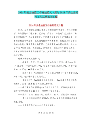 2024年安全检查工作总结范文3篇与2024年安全活动月工作总结范文汇编