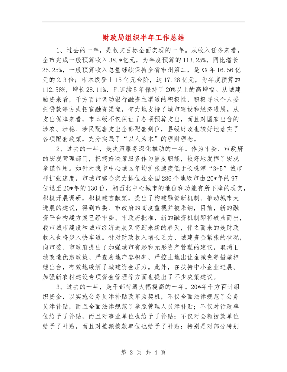 财政局组织半年工作总结_第2页