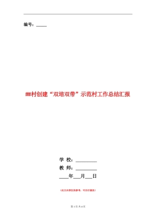 ##村创建“双培双带”示范村工作总结汇报