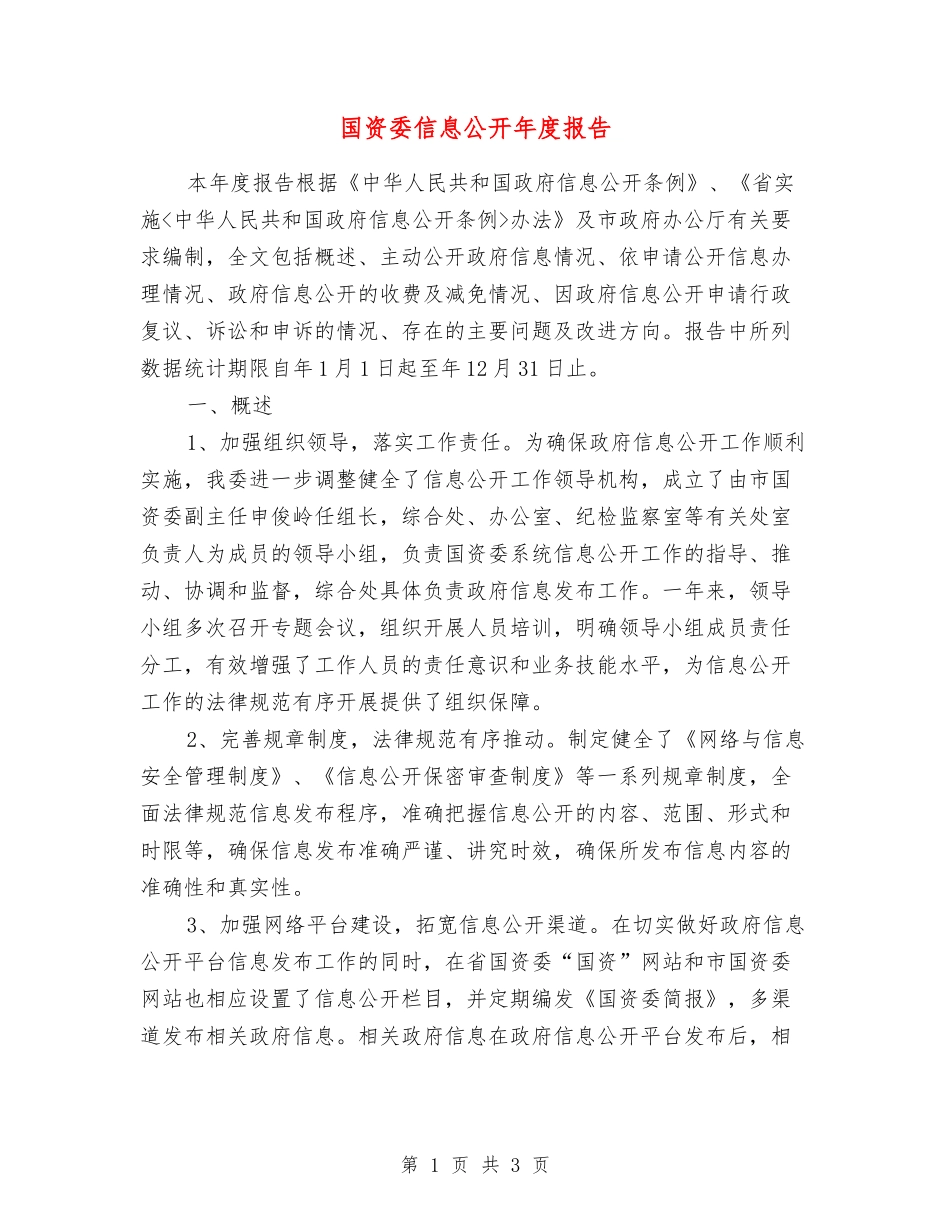 国资委信息公开年度报告_第1页