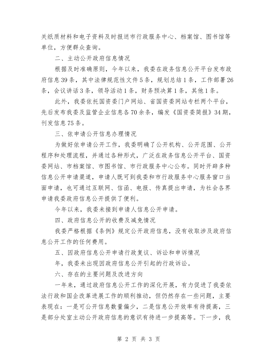 国资委信息公开年度报告_第2页