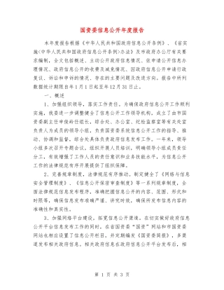 国资委信息公开年度报告
