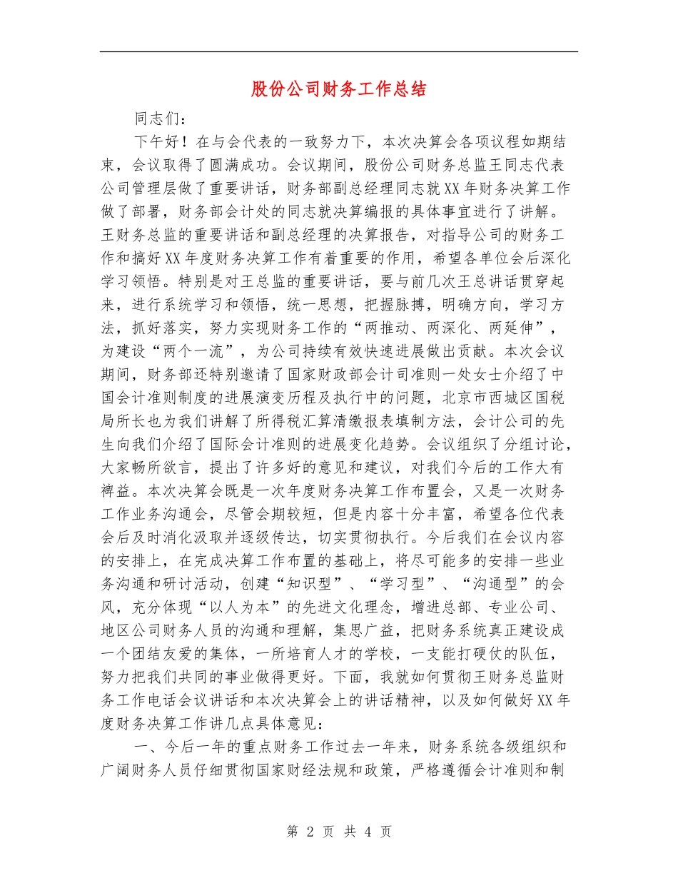股份公司财务工作总结_第2页