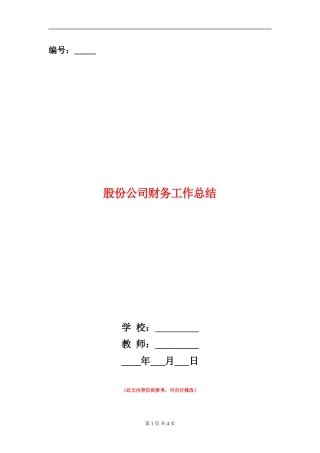 股份公司财务工作总结