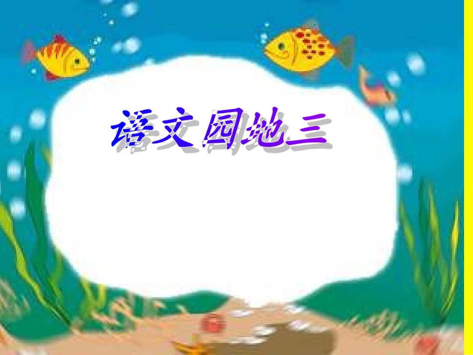 一年级上册语文园地三PPT1_第1页