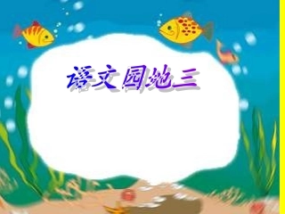 一年级上册语文园地三PPT1